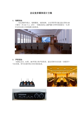 会议室多媒体设计方案