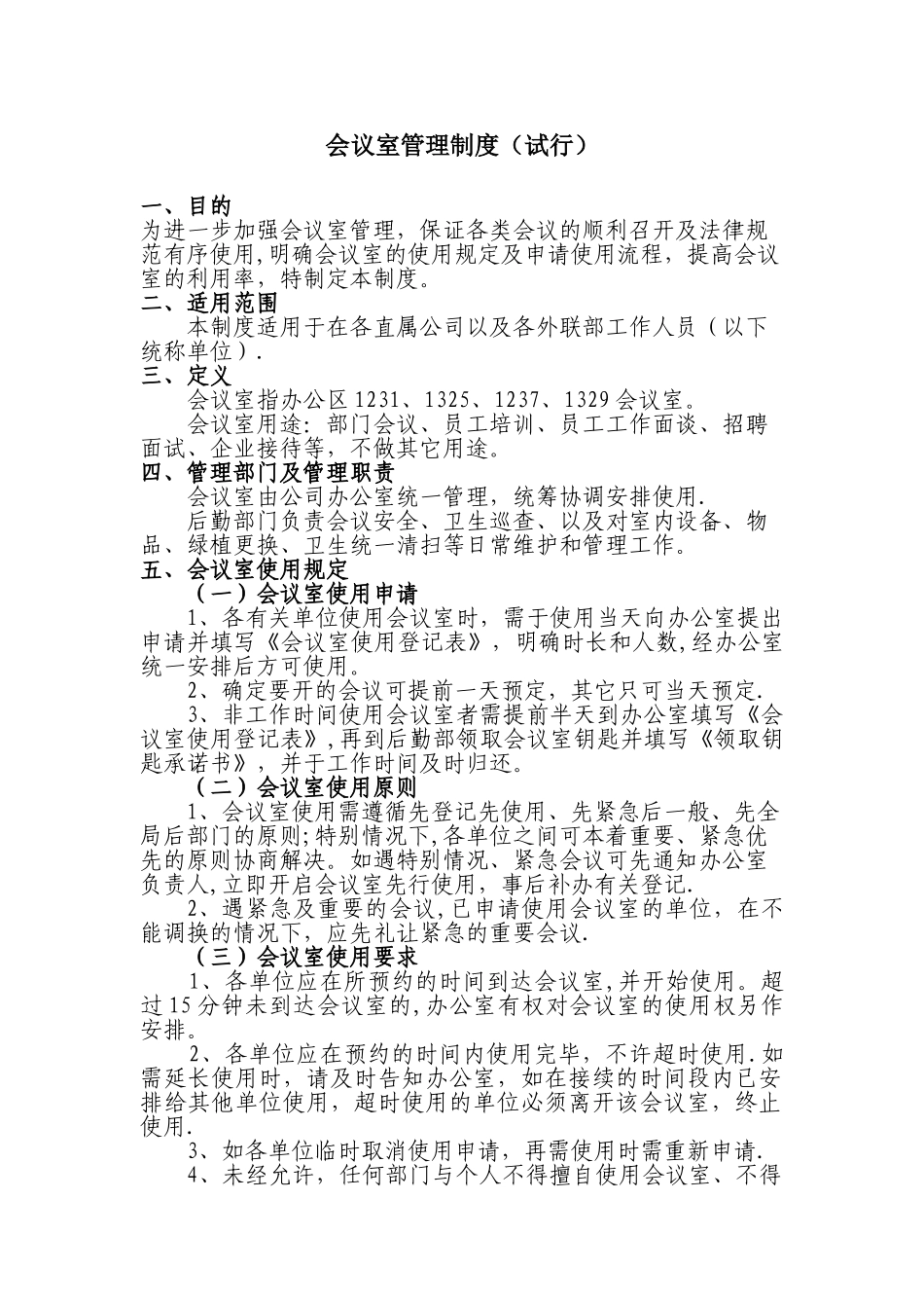 会议室管理制度58469_第1页