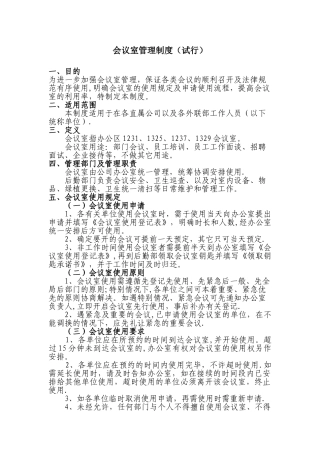 会议室管理制度58469