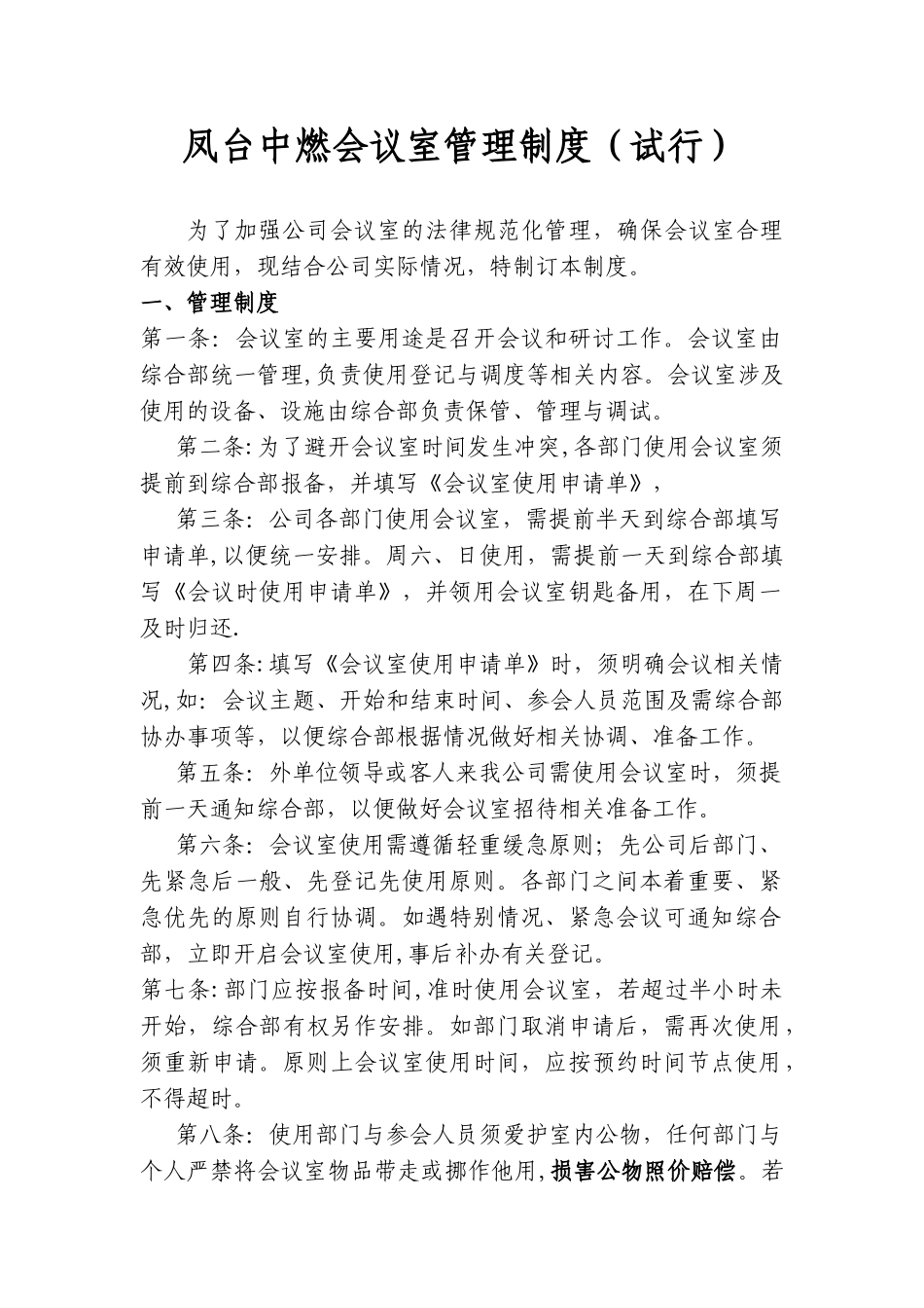 会议室管理制度58522_第1页