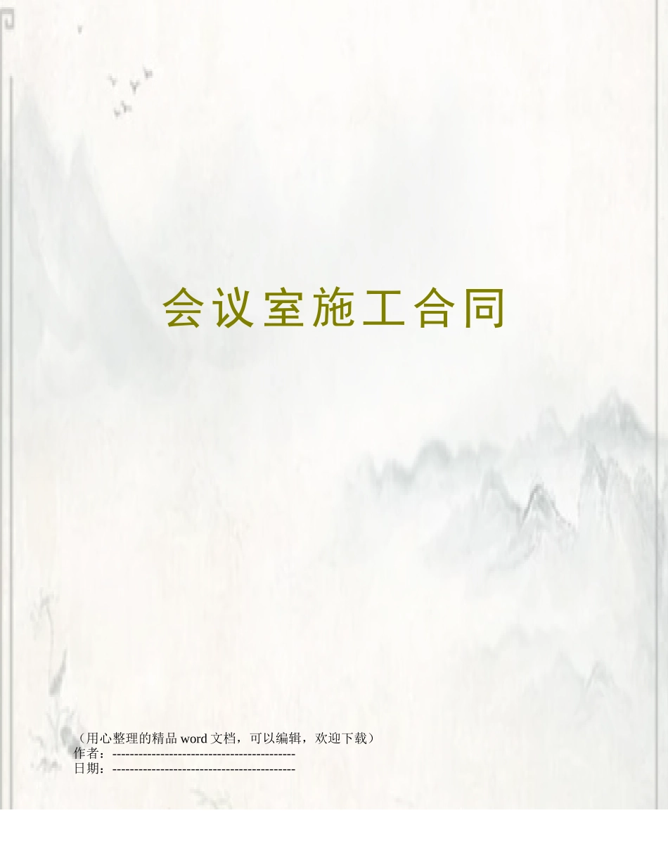 会议室施工合同_第1页