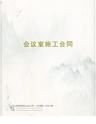 会议室施工合同