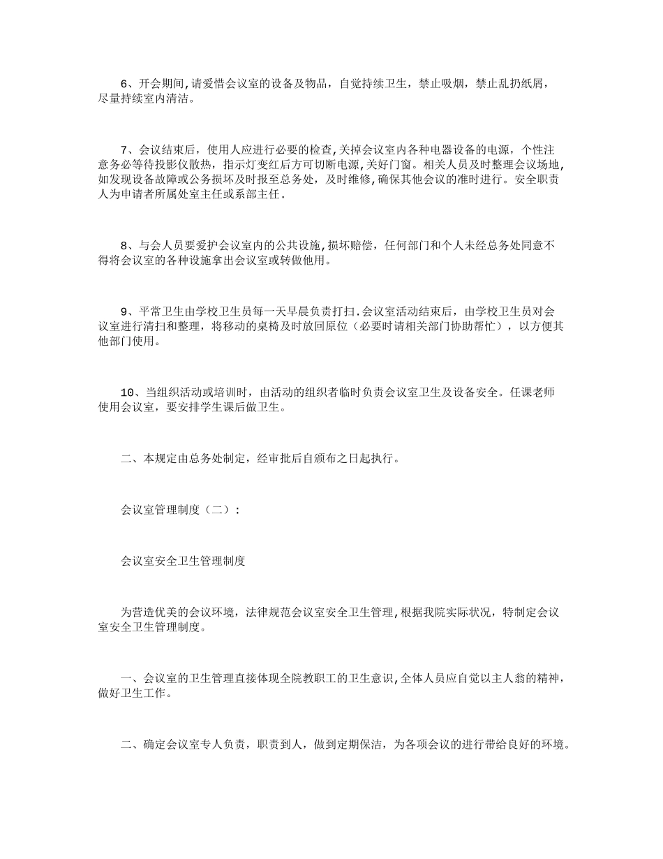 会议室管理制度5篇_第2页