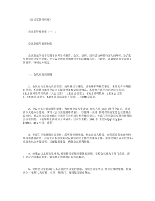 会议室管理制度5篇