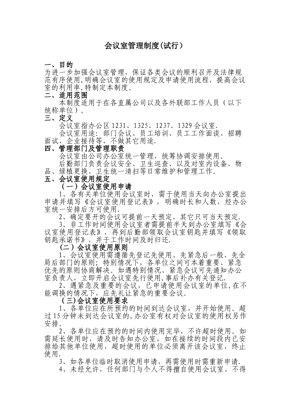 会议室管理制度78059_第1页