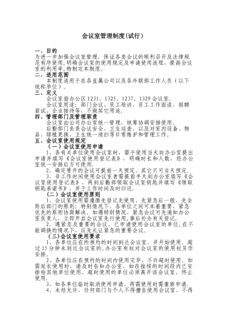 会议室管理制度78059