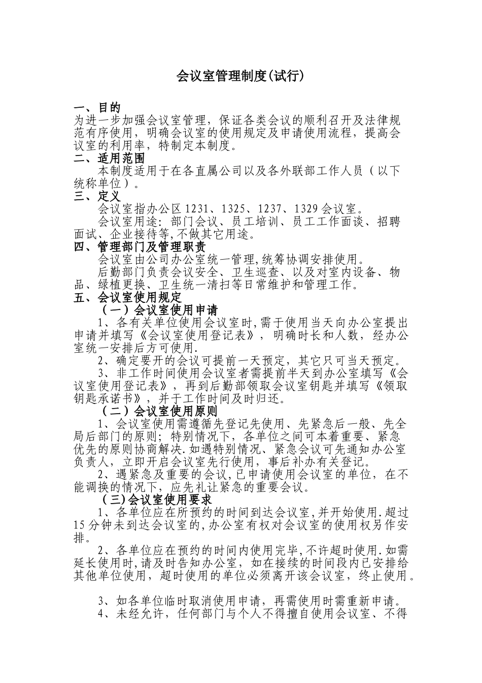 会议室管理制度82837_第1页