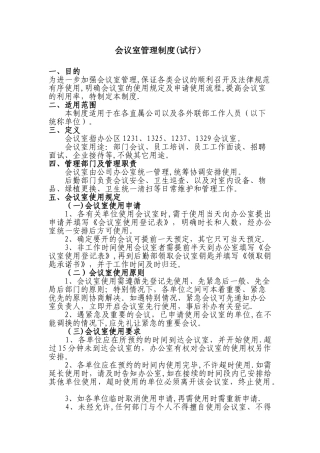会议室管理制度94791