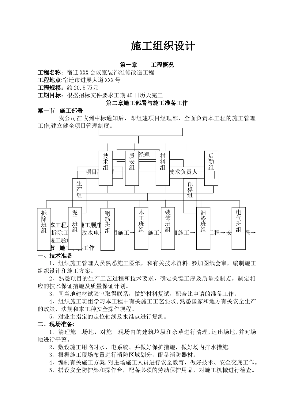 会议室装饰维修改造工程施工组织设计_第1页