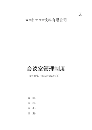 会议室管理规定