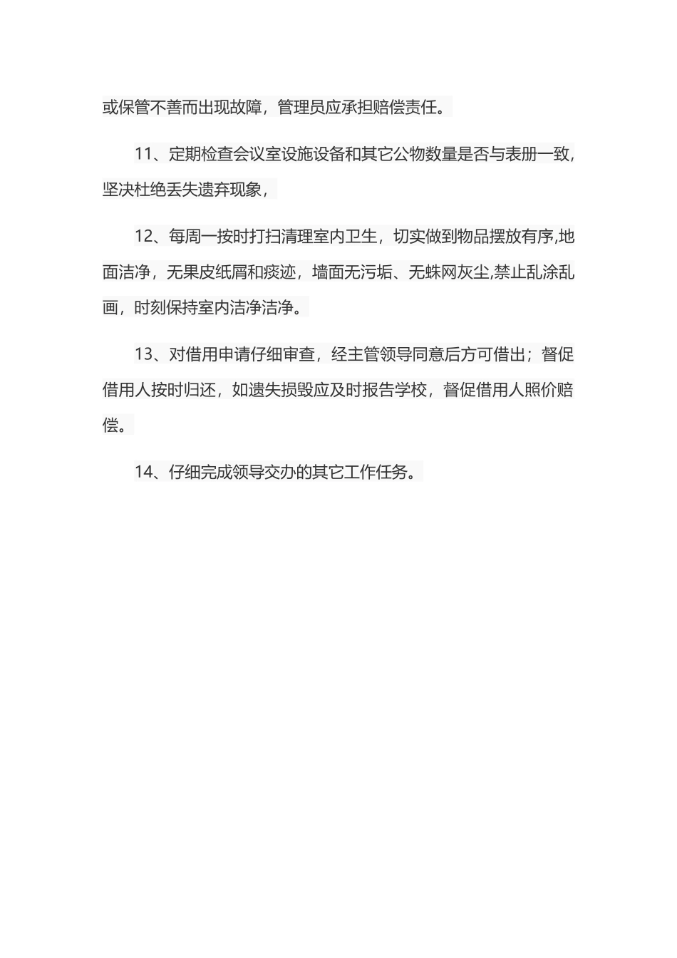 会议室管理员岗位职责_第2页