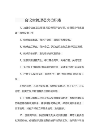 会议室管理员岗位职责