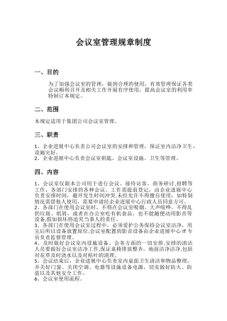 会议室管理规章制度