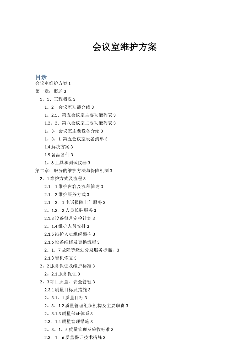 会议室维护维保方案书_第1页
