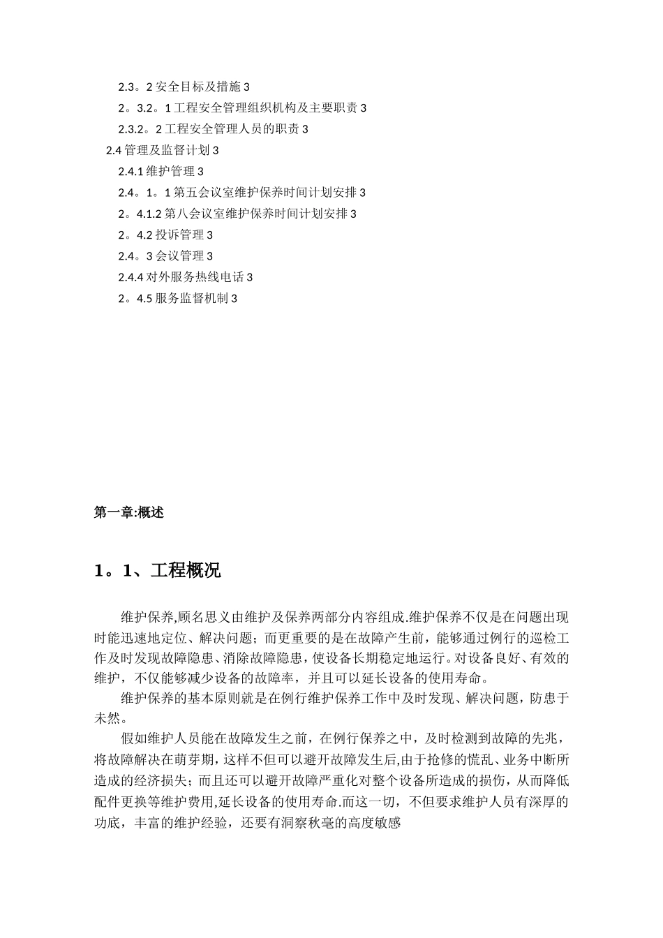 会议室维护维保方案书_第2页