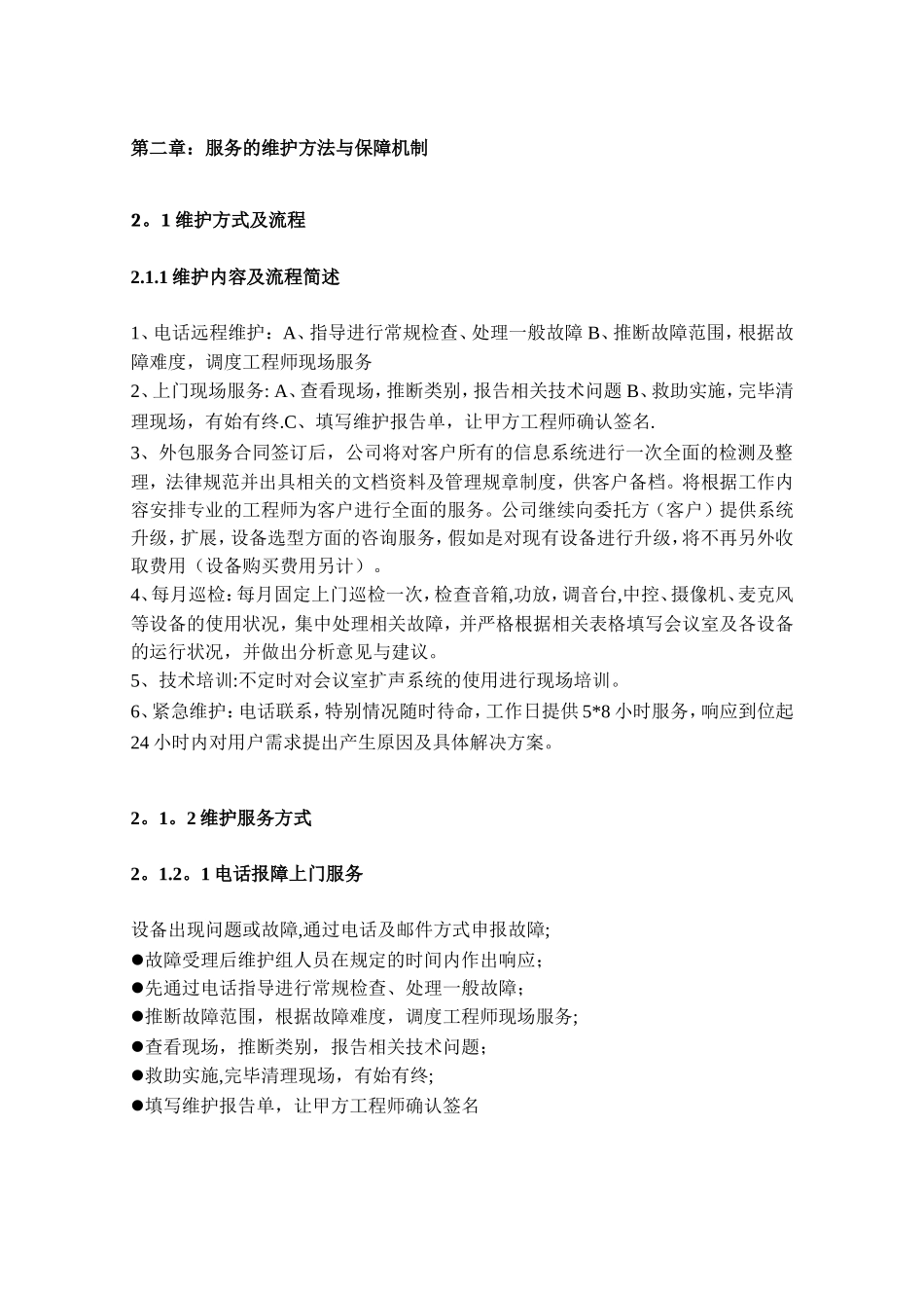 会议室维护维保方案书_第3页