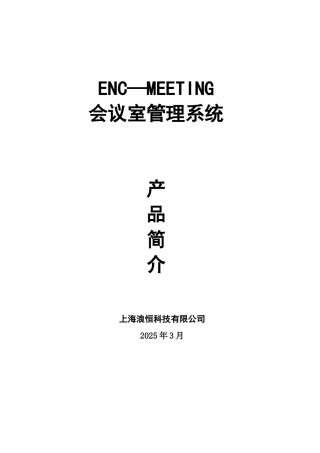 会议室管理系统2025