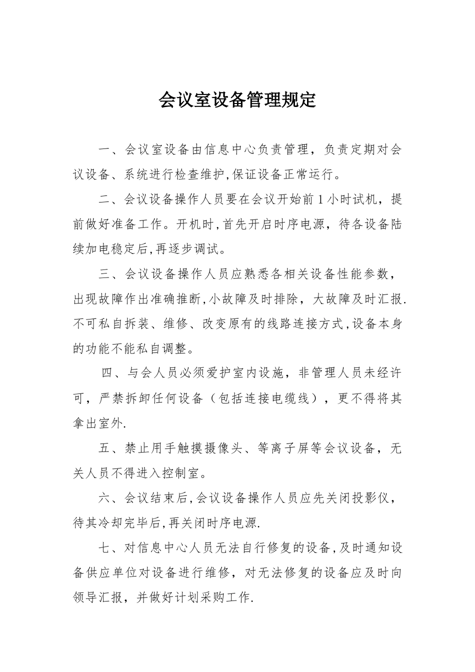 会议室设备管理规定_第1页