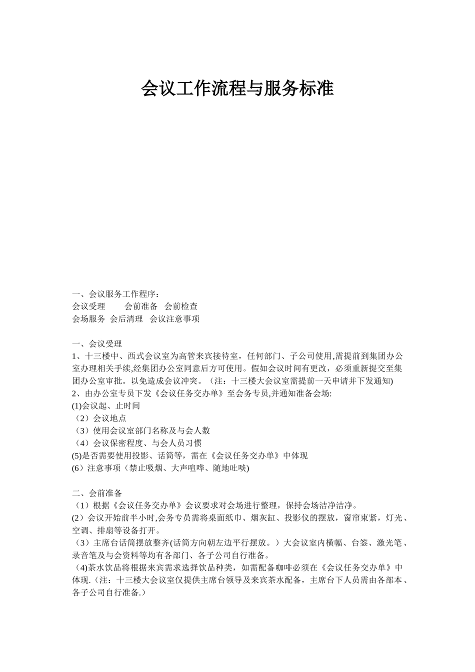 会议工作流程与服务标准_第1页