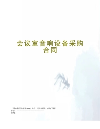 会议室音响设备采购合同