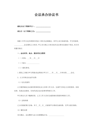 会议承办协议书