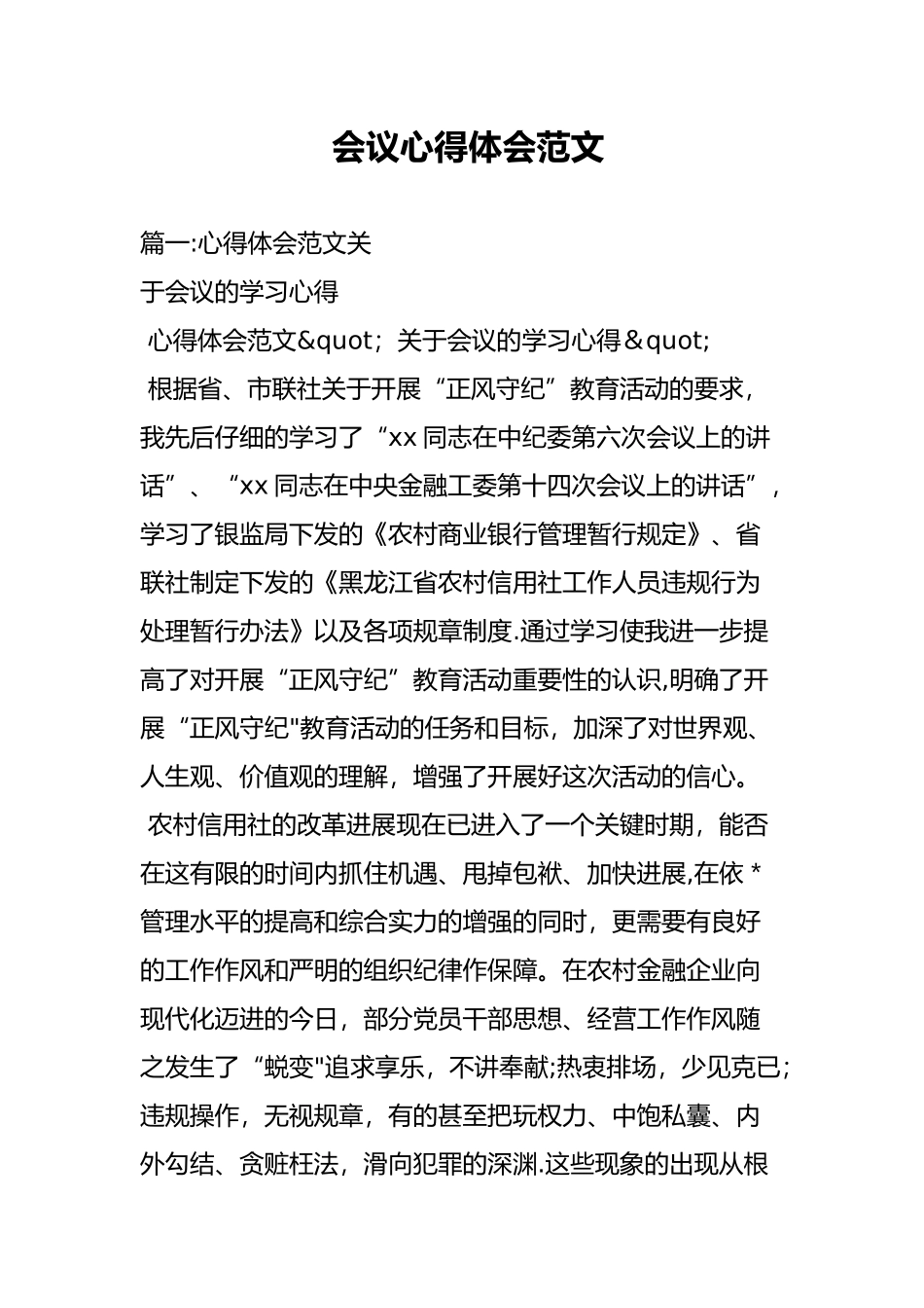 会议心得体会范文_第1页