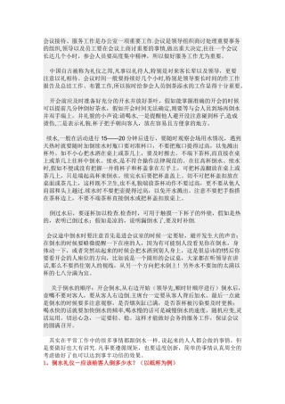 会议接待倒水礼仪