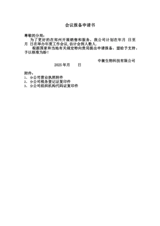 会议报备申请表