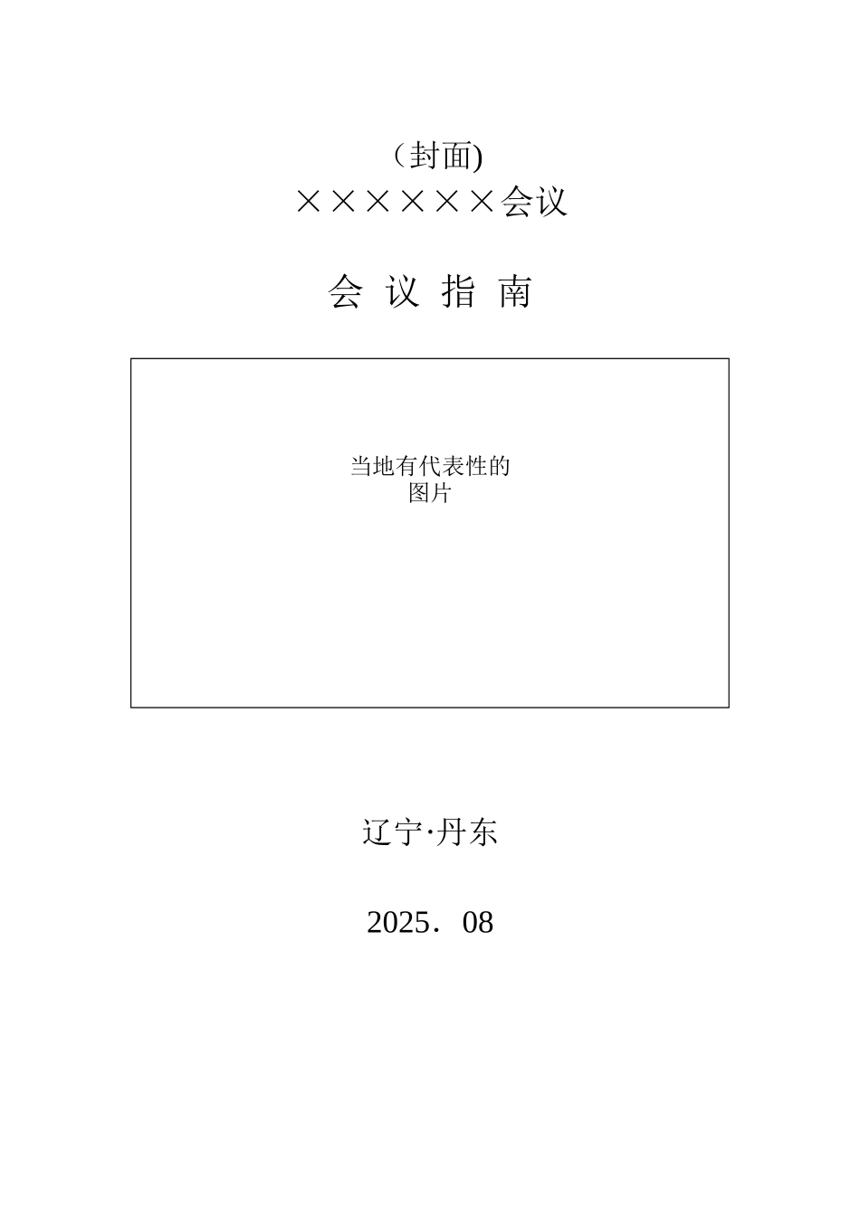 会议指南手册范本_第1页