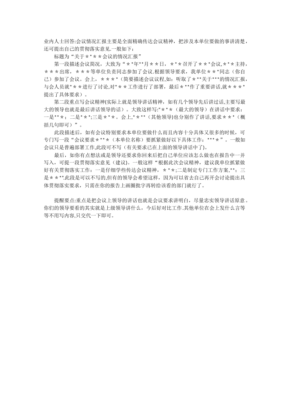 会议情况汇报模板_第1页