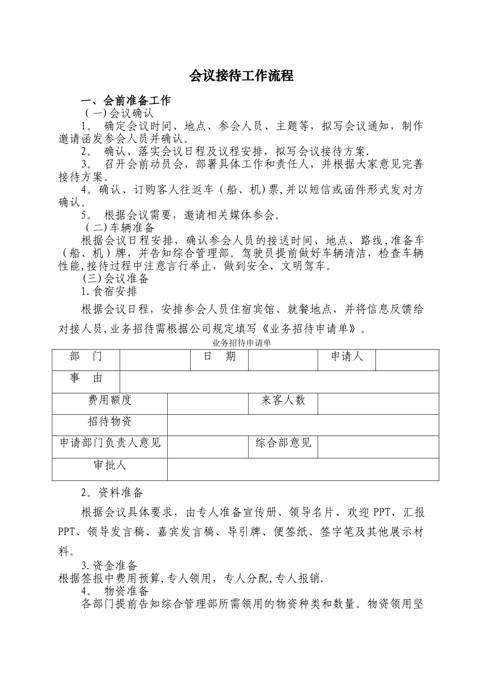 会议接待工作流程_第1页