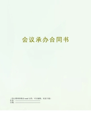 会议承办合同书