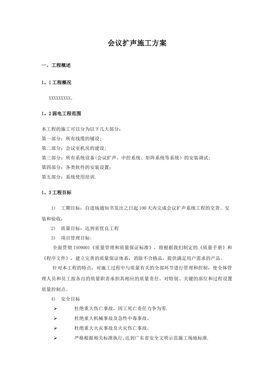 会议扩声系统施工验收方案_第1页