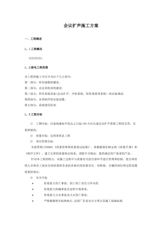 会议扩声系统施工验收方案