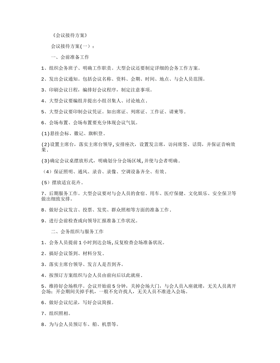 会议接待方案6则完整版_第1页