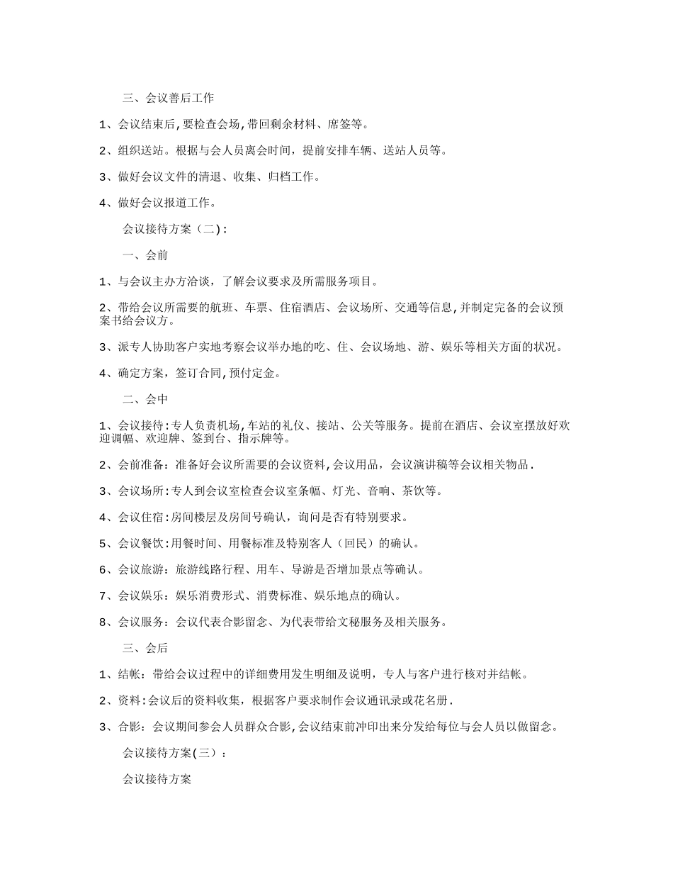 会议接待方案6则完整版_第2页