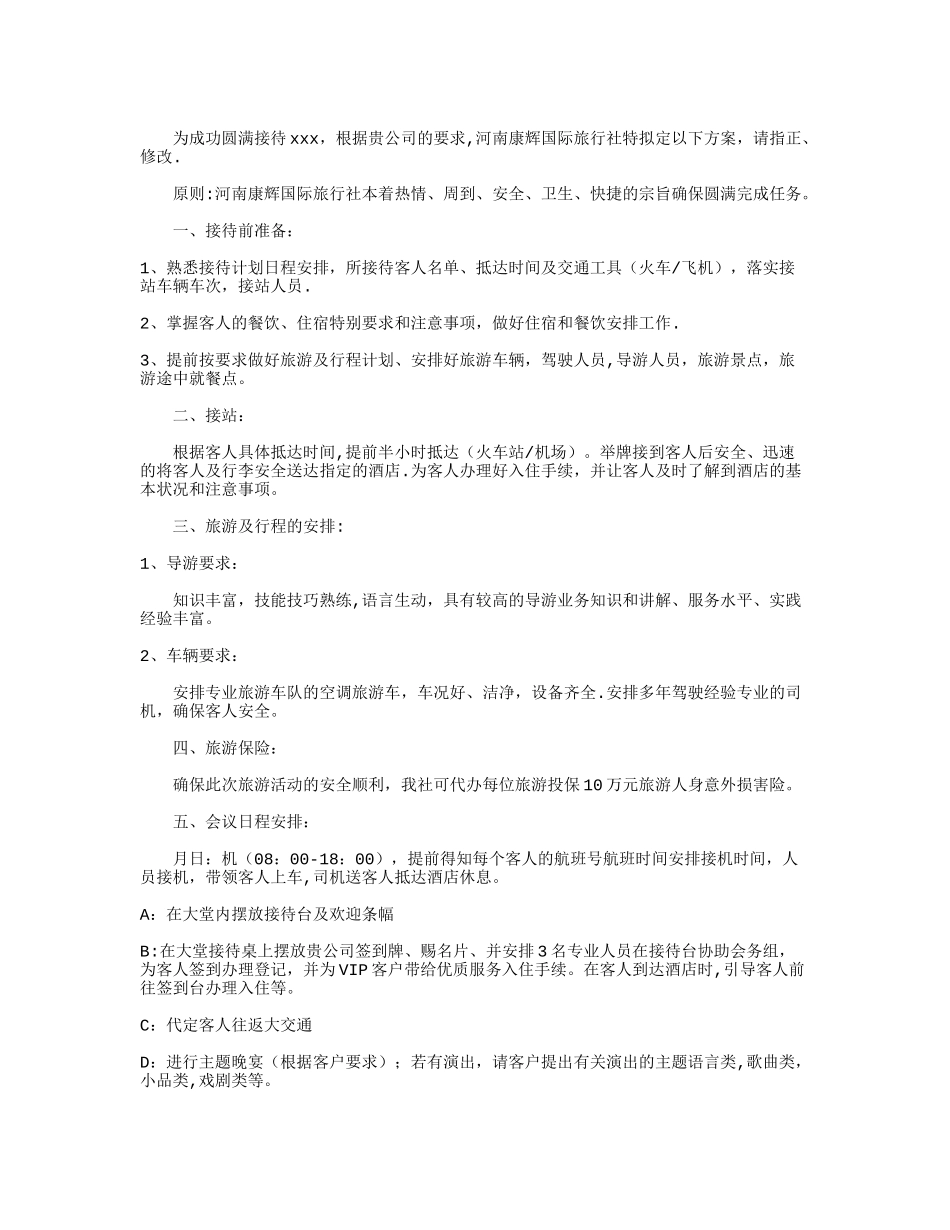 会议接待方案6则完整版_第3页