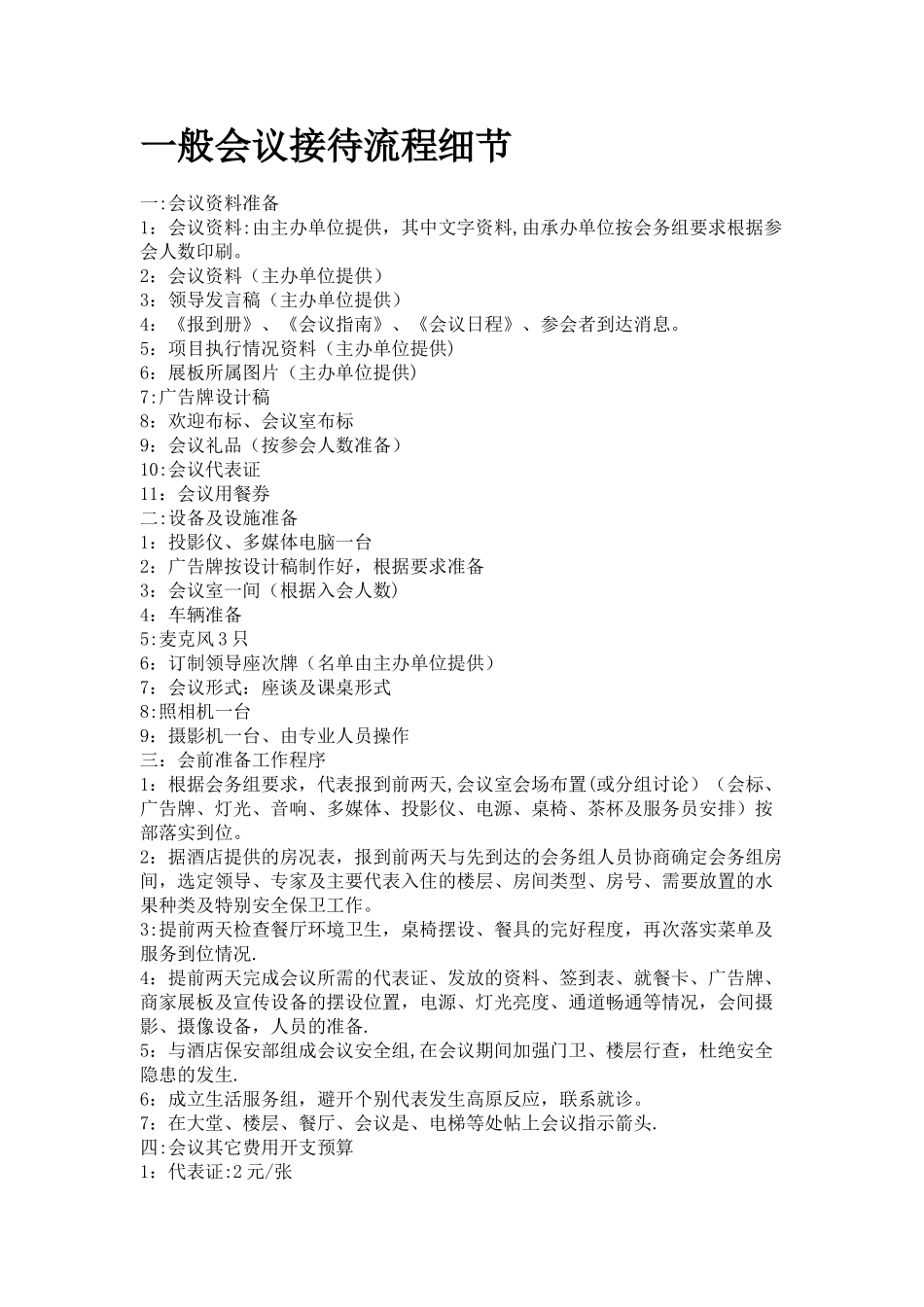 会议接待流程细节_第1页