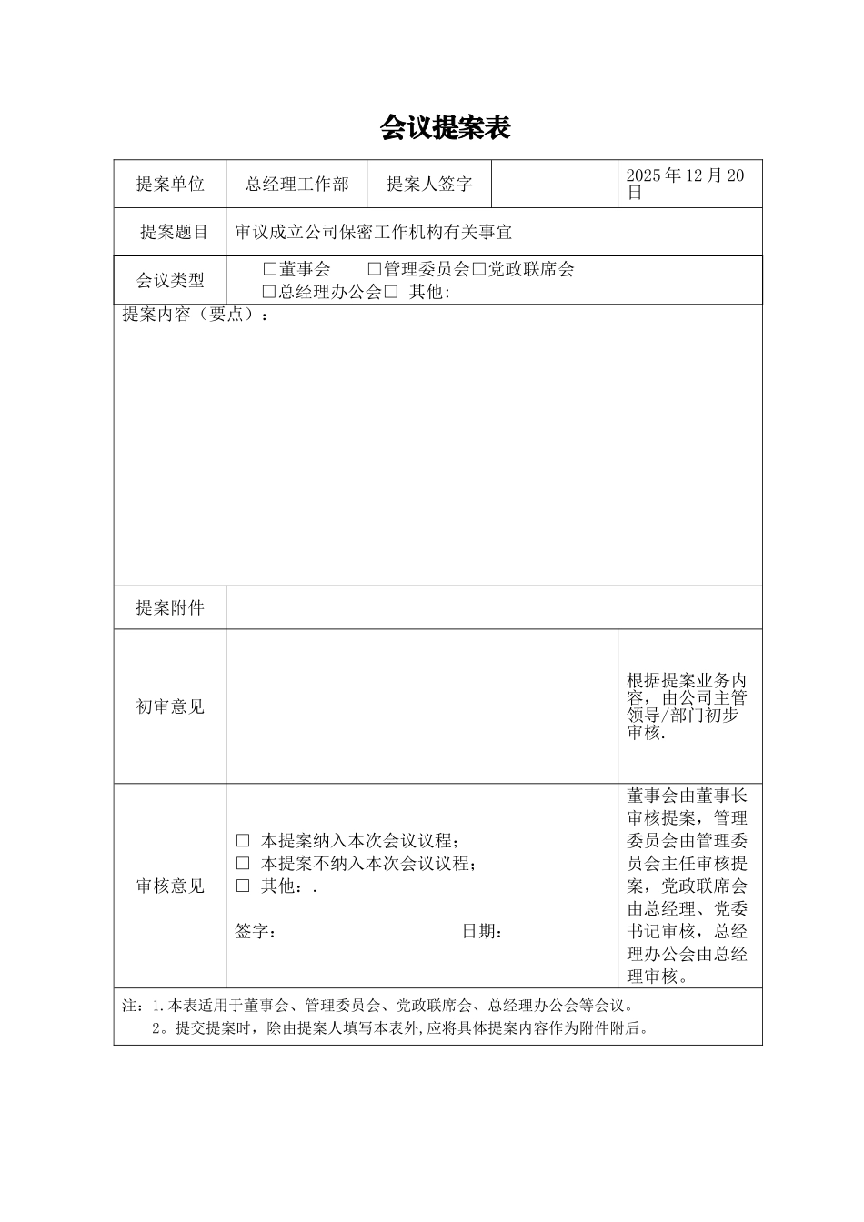 会议提案表模板_第1页