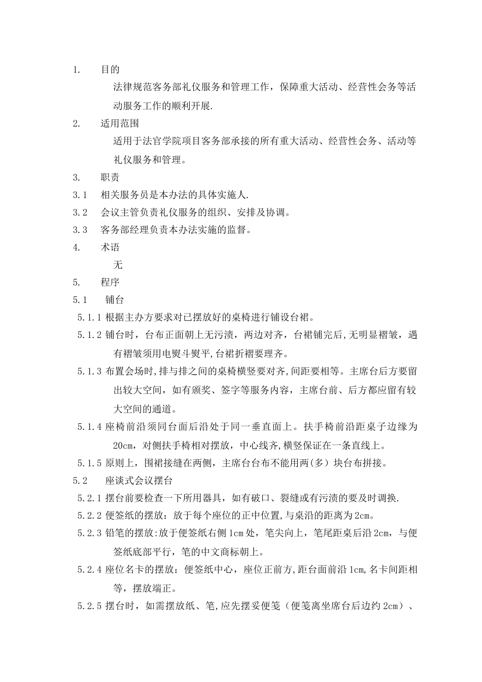 会议摆放管理办法_第1页