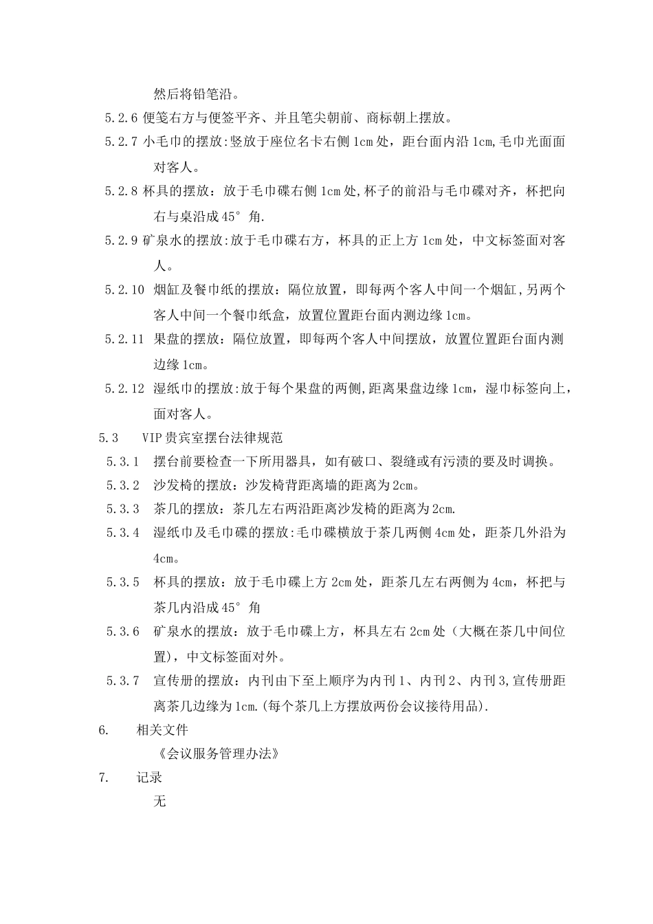 会议摆放管理办法_第2页