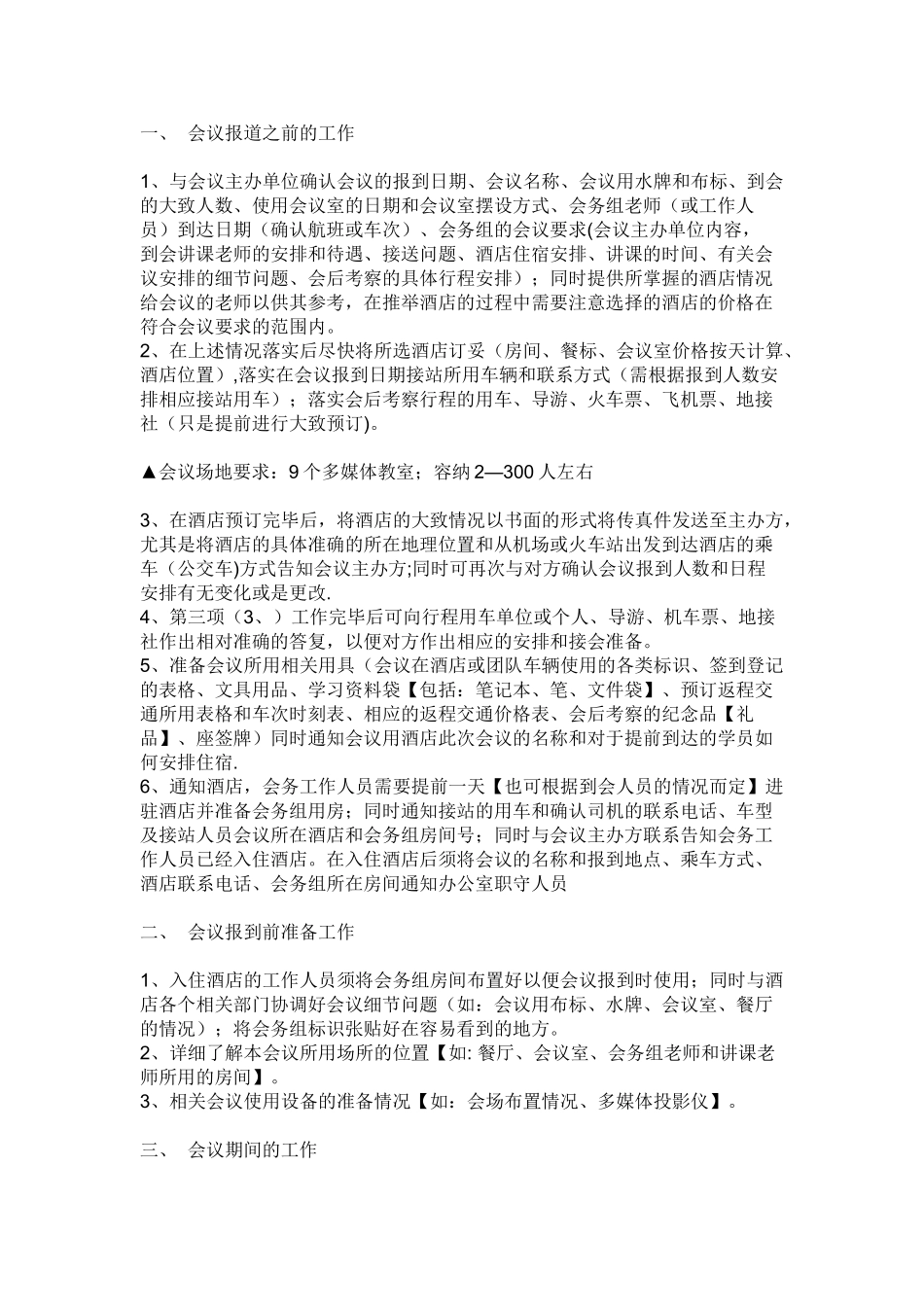 会议接待的具体工作流程_第1页