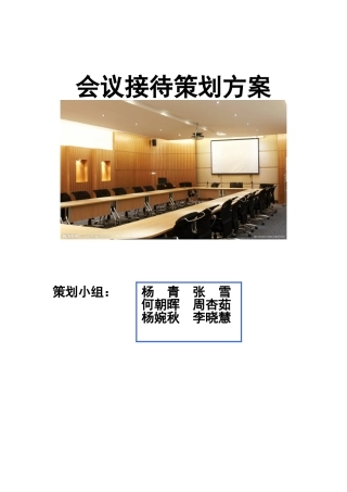 会议接待策划方案