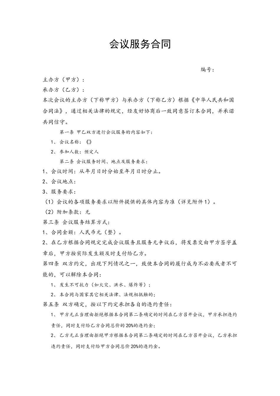 会议服务合同模板_第2页