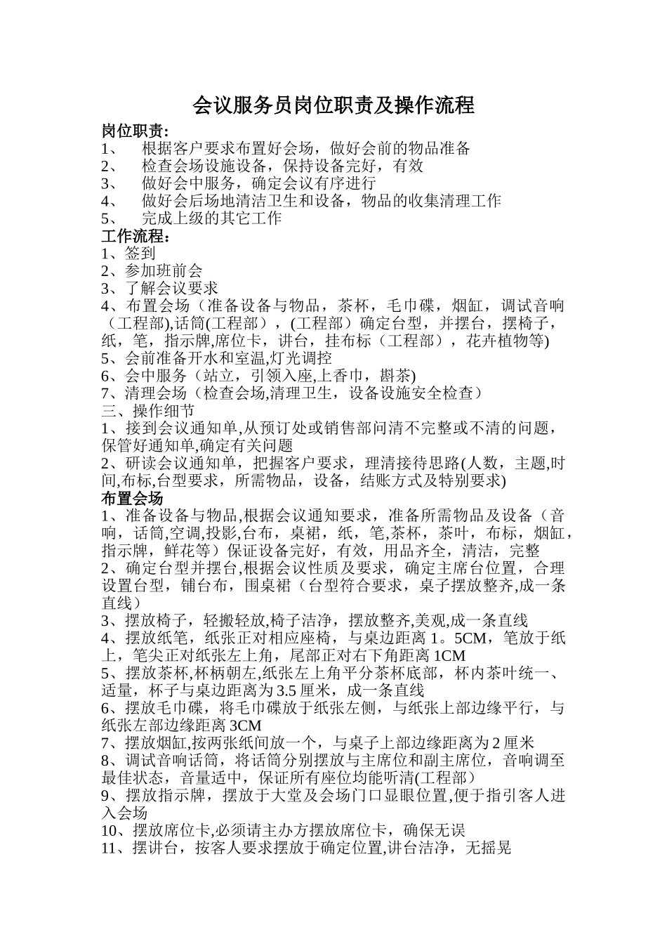 会议服务员岗位职责及操作流程_第1页