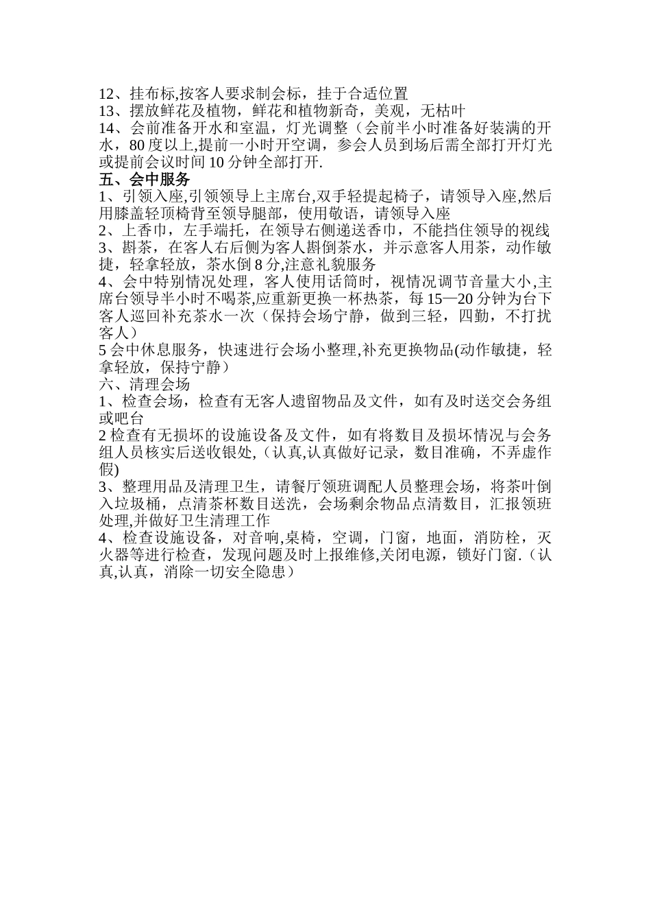 会议服务员岗位职责及操作流程_第2页