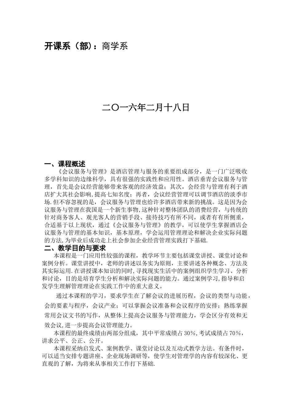 会议服务与管理教学大纲_第2页