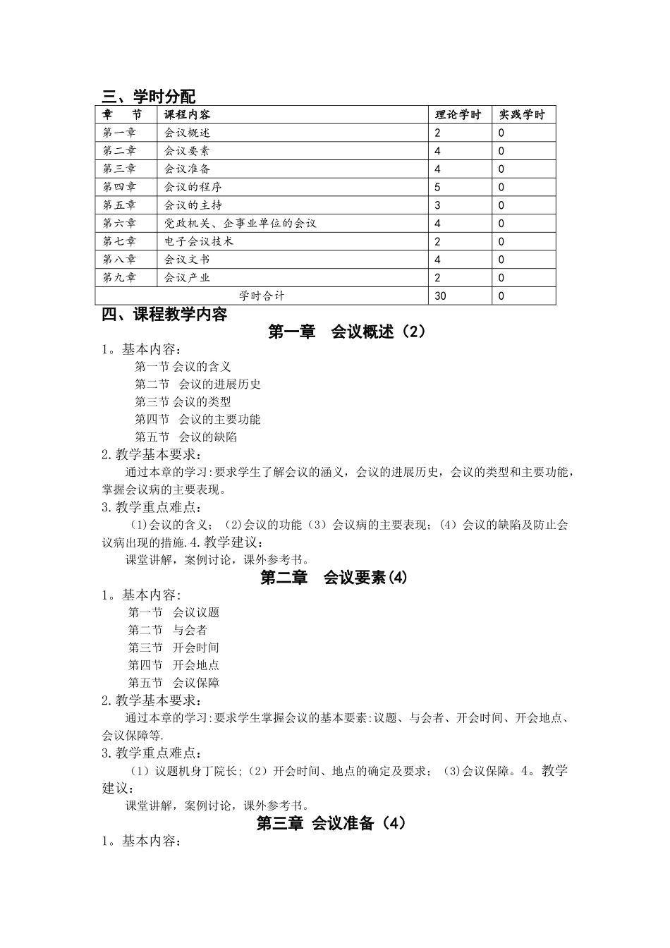 会议服务与管理教学大纲_第3页