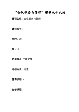 会议服务与管理教学大纲