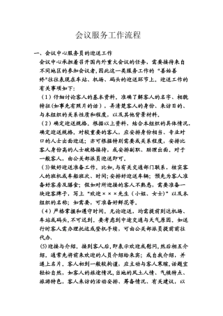 会议服务工作流程